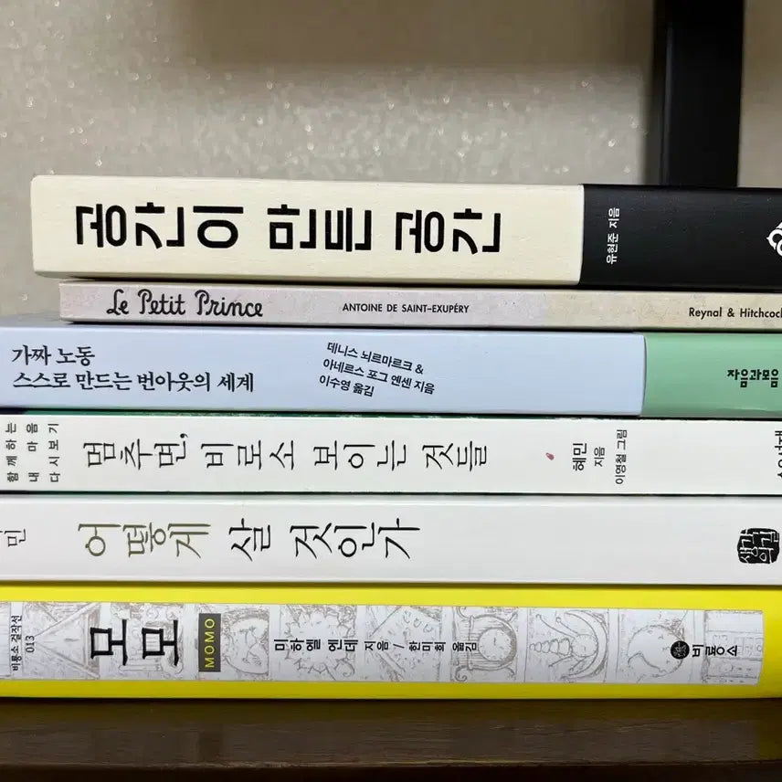[BUNJANG] Various Authors Bestselling Books Set / (도서)공간이만든공간/어린왕자/멈추면비로소보이는것들/어떻게살것인가/모모/가짜노동