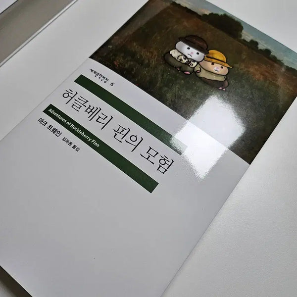 [BUNJANG] Minumsa The Adventures of Huckleberry Finn Book / 도서전 민음사 허클베리핀의 모험