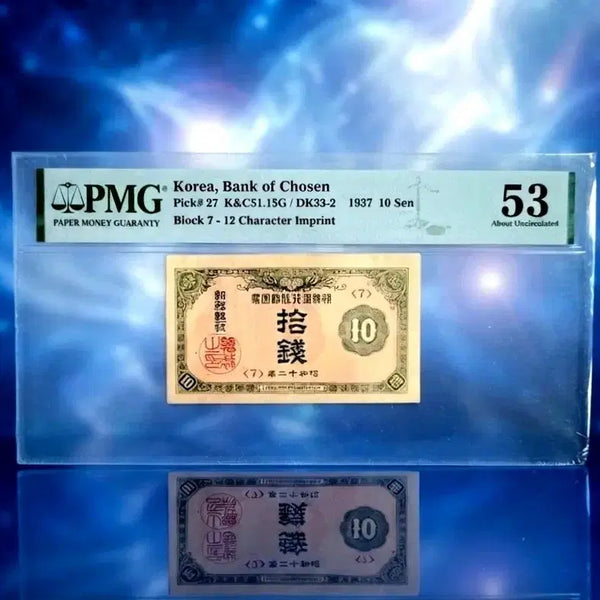 [BUNJANG] 1937 Joseon Bank Note 10 Won PMG 53 Graded Rare Old Currency / 아주귀한 소액권 10전 3 자 PMG53고등급 희귀구권(지폐 구권 견양 주화 은화 민트)
