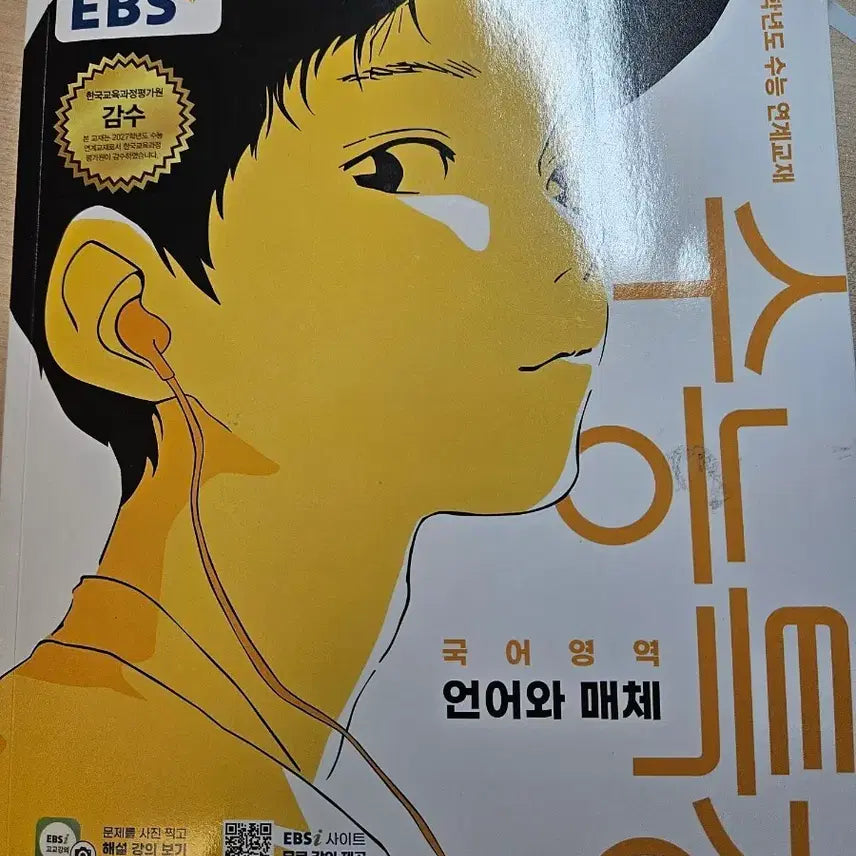 [BUNJANG] 2023 College Scholastic Ability Test (CSAT) Korean Language and Media Study Guide / 27수능특강 언어와 매체