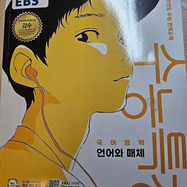 [BUNJANG] 2023 College Scholastic Ability Test (CSAT) Korean Language and Media Study Guide / 27수능특강 언어와 매체