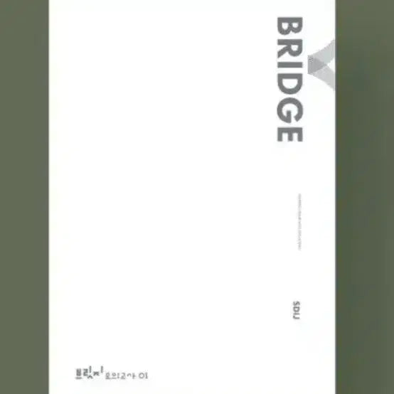[BUNJANG] Sidae Injae Math Bridge Volume 1, 2, 3, 4, 6, 7, 8 Set / 2027시대인재 수학 브릿지 1,2,3,4,6,7,8