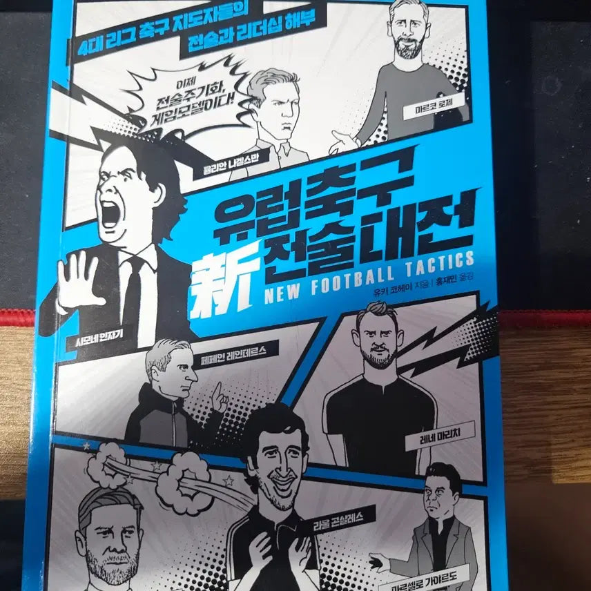[BUNJANG] New Football Tactics: European Football Tactics Battles / 유럽 축구 전술 대전 New Football Tactics