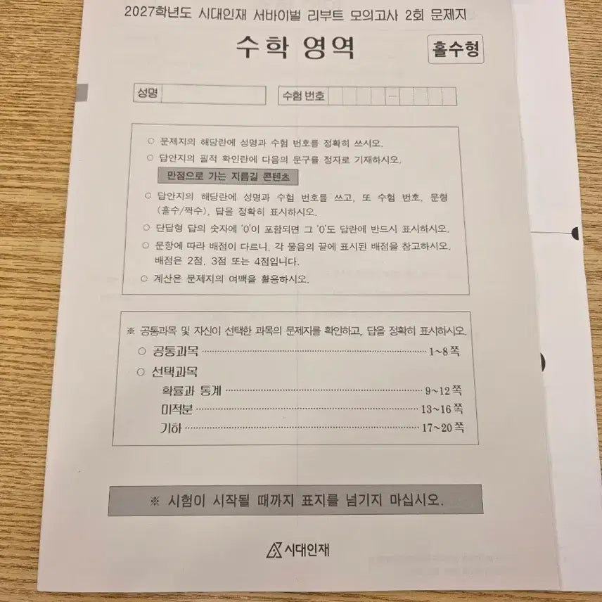 [BUNJANG] Sidae Injae 2027 Academic Year Survival Reboot Mock Exams 2nd & 3rd, National Bridge 3rd & 4th Set / 시대인재 2027학년도 서바이벌 리부트 모의고사 2회,서바이벌 2회 및 관련 자료, 전국 브릿지 3,4회