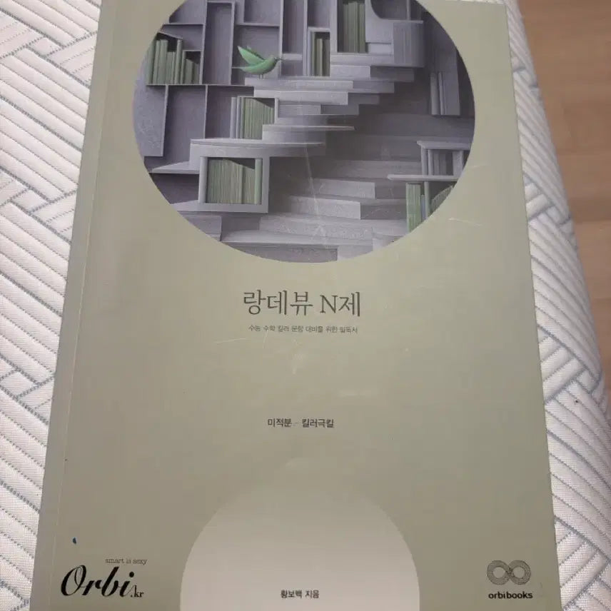 [BUNJANG] Rendezvous N-Je Calculus Killer-Geuk-Kill Textbook / 랑데뷰 N제 미적분 킬러극킬