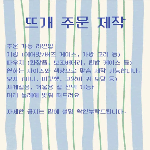 [BUNJANG] Custom Knitted Goods Order / 뜨개 주문 제작