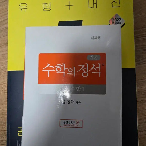 [BUNJANG] Math Essentials: Common Math 1 Textbook (Unused) / 수학의정석, 고쟁이 공통수학1 ( 미사용)