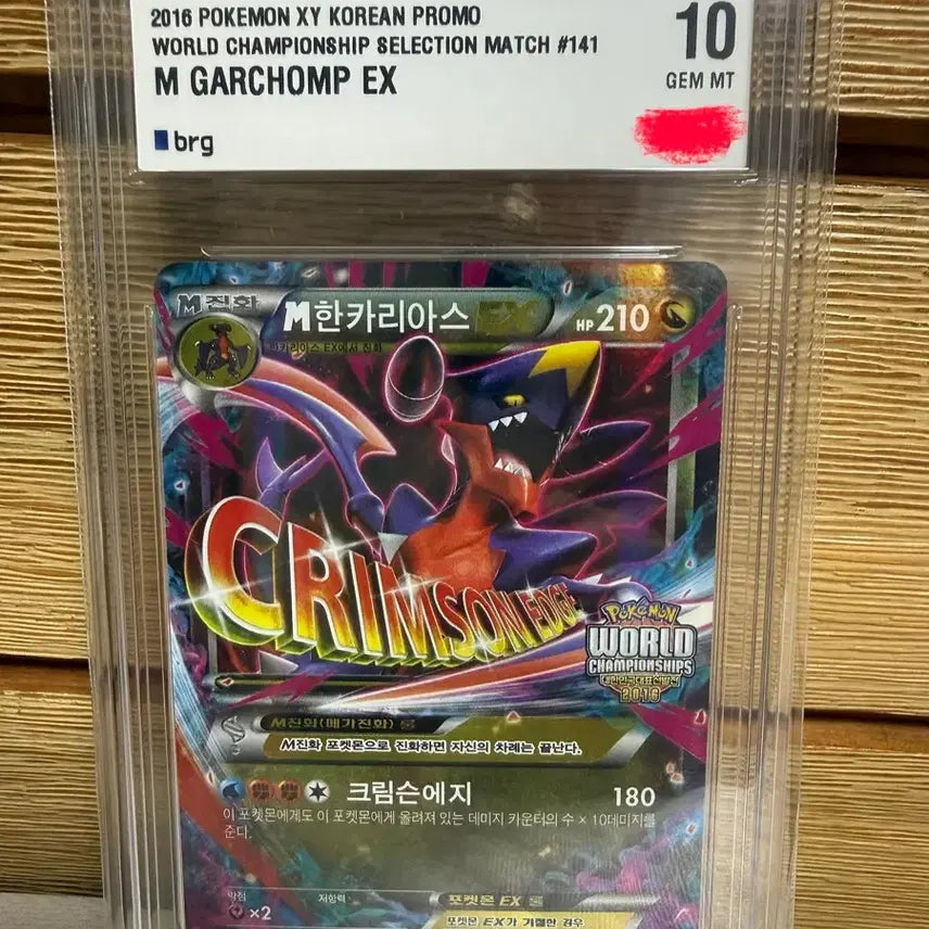 [BUNJANG] 2016 Pokemon World Championship Promo M Garchomp EX / 2016 포켓몬 월드 챔피어쉽 프로모 M 한카리아스 EX (판및교)
