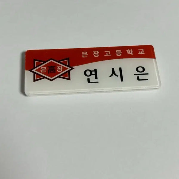 [BUNJANG] Weak Hero Class 1 Yeon Si-eun Name Tag / 약한영웅 연시은 명찰