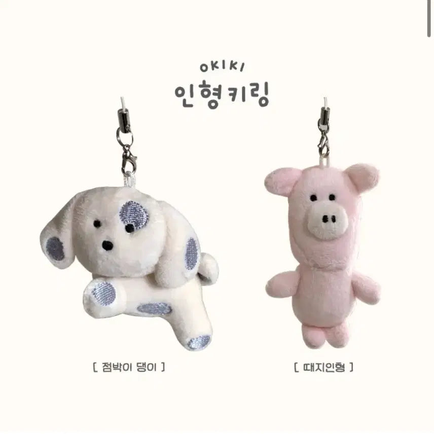 [BUNJANG] Okkiki Spotted Daengi Keyring Dog Plush Charm / 오키키 점박이 댕이 키링 강아지 인형 문구