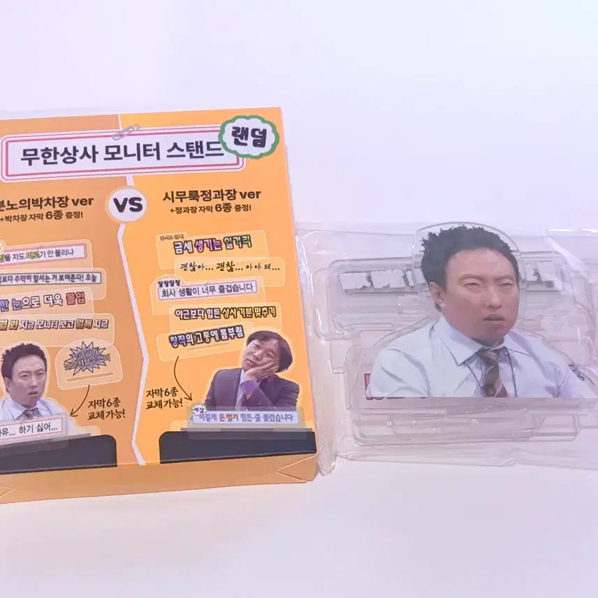 [BUNJANG] Mom's Touch Musinsa Challenge Park Chief Monitor Stand (Sealed) / [미개봉] 맘스터치 무한상사 무한도전 박차장 모니터 스탠드