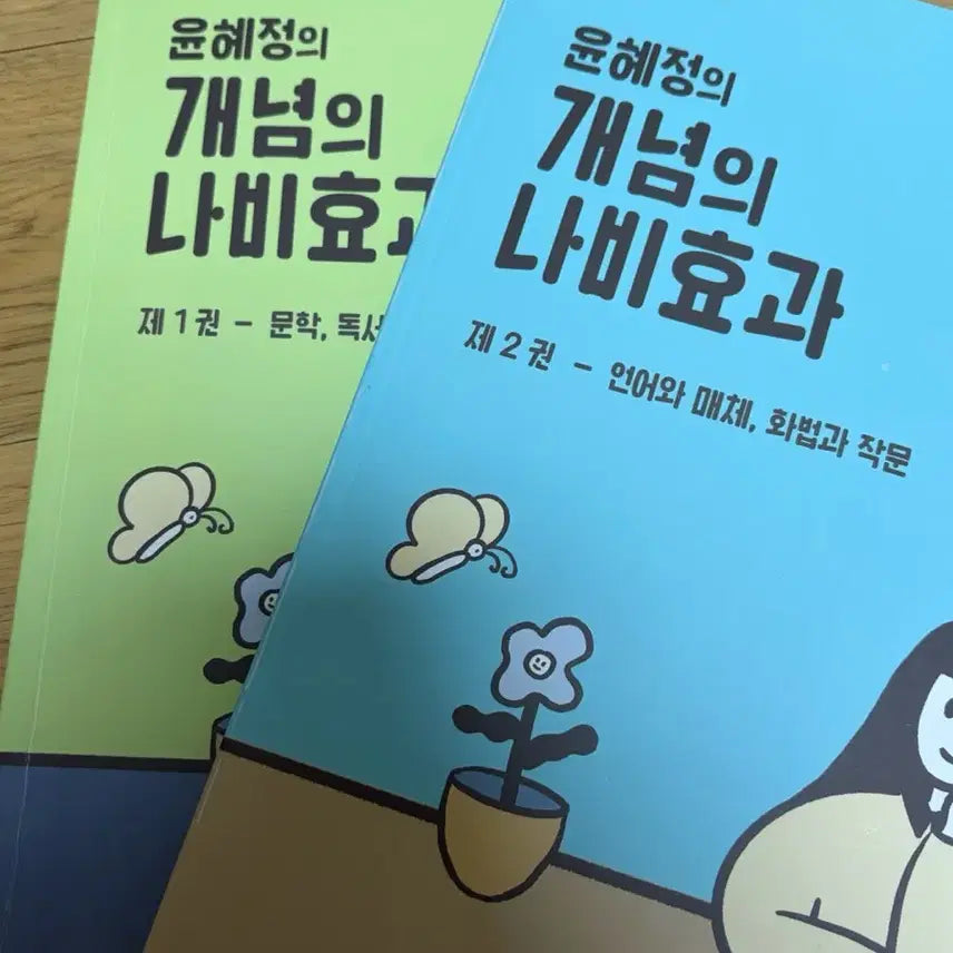 [BUNJANG] Yoon Hye-jung's The Butterfly Effect Vol. 1 & 2 Set / 윤혜정 개념의 나비효과 1,2권 판매