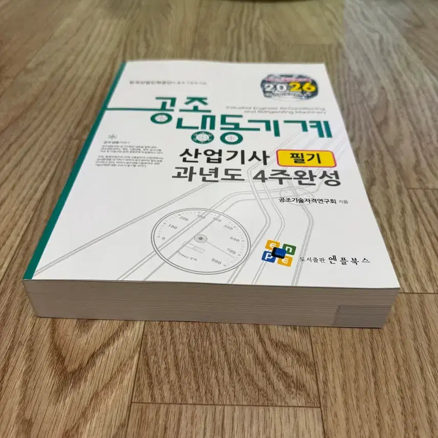 [BUNJANG] Industrial Refrigeration Engineer Industrial Engineer (Written Exam) 4-Week Completion 2026 / (새책+무료배송)공조냉동기계 산업기사 필기 4주완성 2026