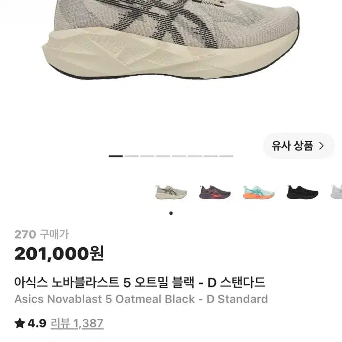 [BUNJANG] ASICS NovaBlast 5 Oatmeal Black 270 / 아식스 노바블라스트 5 오트밀 블랙 270