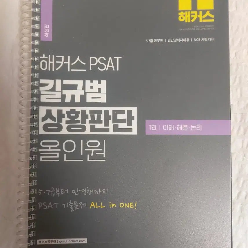 [BUNJANG] Haackers Gil Gyubeom All-in-One Vol. 1: Situation Judgment / 상황판단 해커스 길규범 올인원 1권