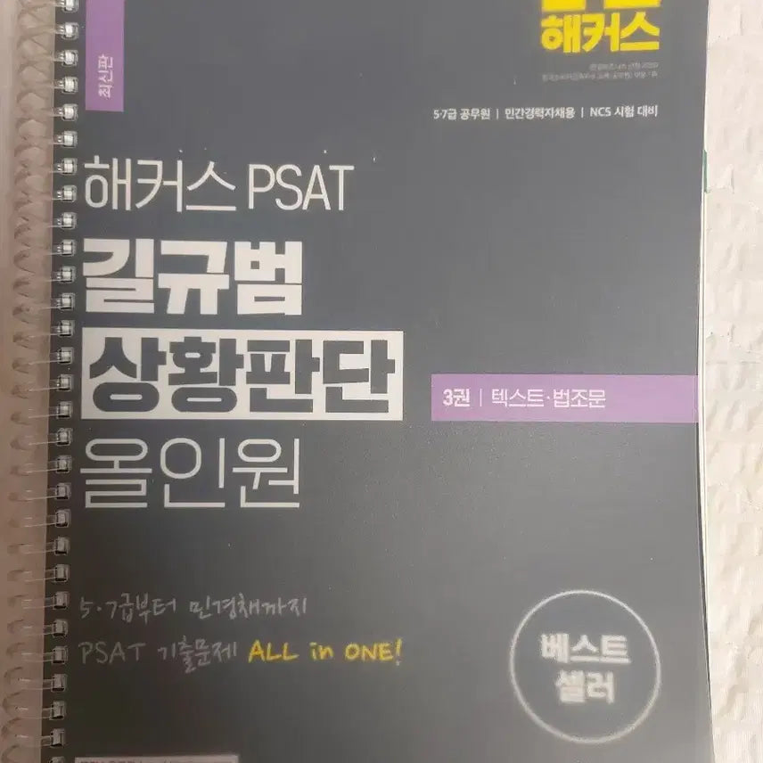 [BUNJANG] Hacker's PSAT Situation Judgment All-in-One Set (3 Volumes) / 해커스 PSAT 상황판단 올인원 3권
