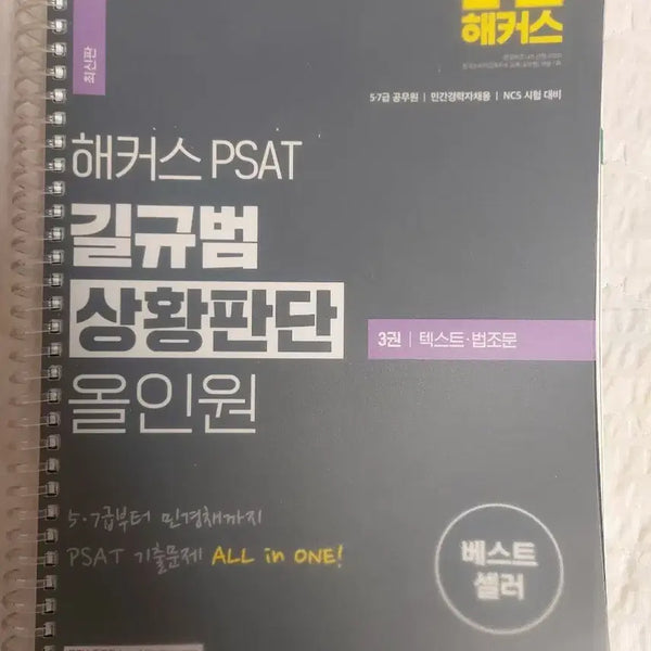 [BUNJANG] Hacker's PSAT Situation Judgment All-in-One Set (3 Volumes) / 해커스 PSAT 상황판단 올인원 3권