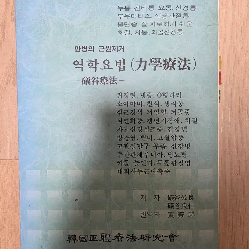 [BUNJANG] Isogai Method: Eliminating the Root of All Illnesses / 이소가이 만병의 근원제거 역학요법