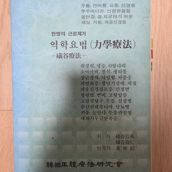 [BUNJANG] Isogai Method: Eliminating the Root of All Illnesses / 이소가이 만병의 근원제거 역학요법