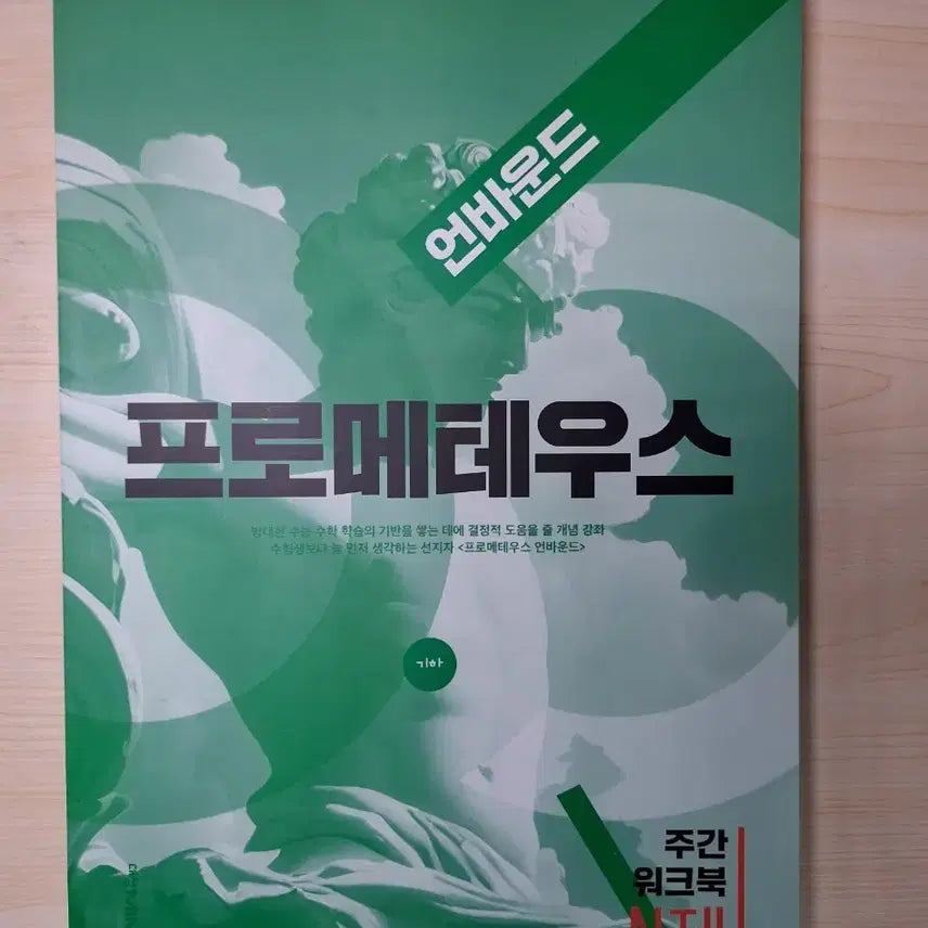 [BUNJANG] Jeong Byeong-ho 2027 Prometheus Unbound Geometry Workbook n-je / 2027 정병호 기하 프로메테우스 언바운드 워크북n제
