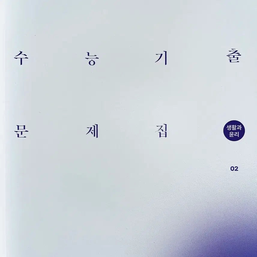 [BUNJANG] Sidae Injae 2027 CSAT & PEAC Mock Exam Questions: Life and Ethics 01, 02 / [생활과 윤리]2027학년도 시대인재 수능+평가원 기출 선별 문제집 생활과 윤리 01, 02