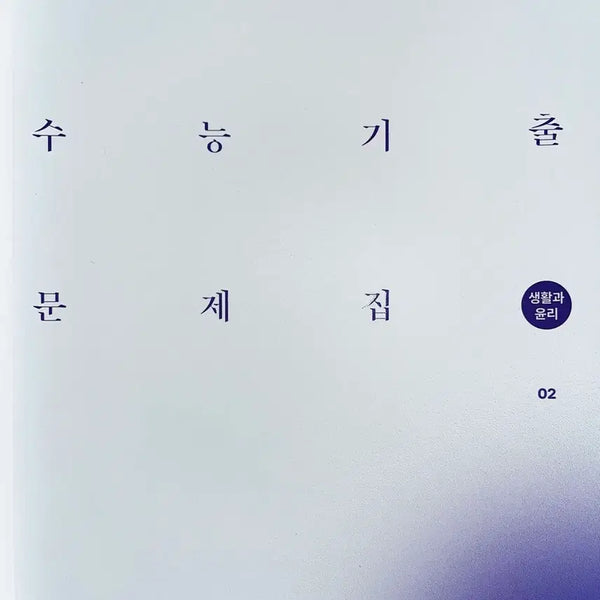 [BUNJANG] Sidae Injae 2027 CSAT & PEAC Mock Exam Questions: Life and Ethics 01, 02 / [생활과 윤리]2027학년도 시대인재 수능+평가원 기출 선별 문제집 생활과 윤리 01, 02