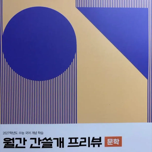 [BUNJANG] Igam Monthly Ganseulgae Preview Literature & Reading (2 Books) / 이감 월간 간쓸개 프리뷰 문학,독서
