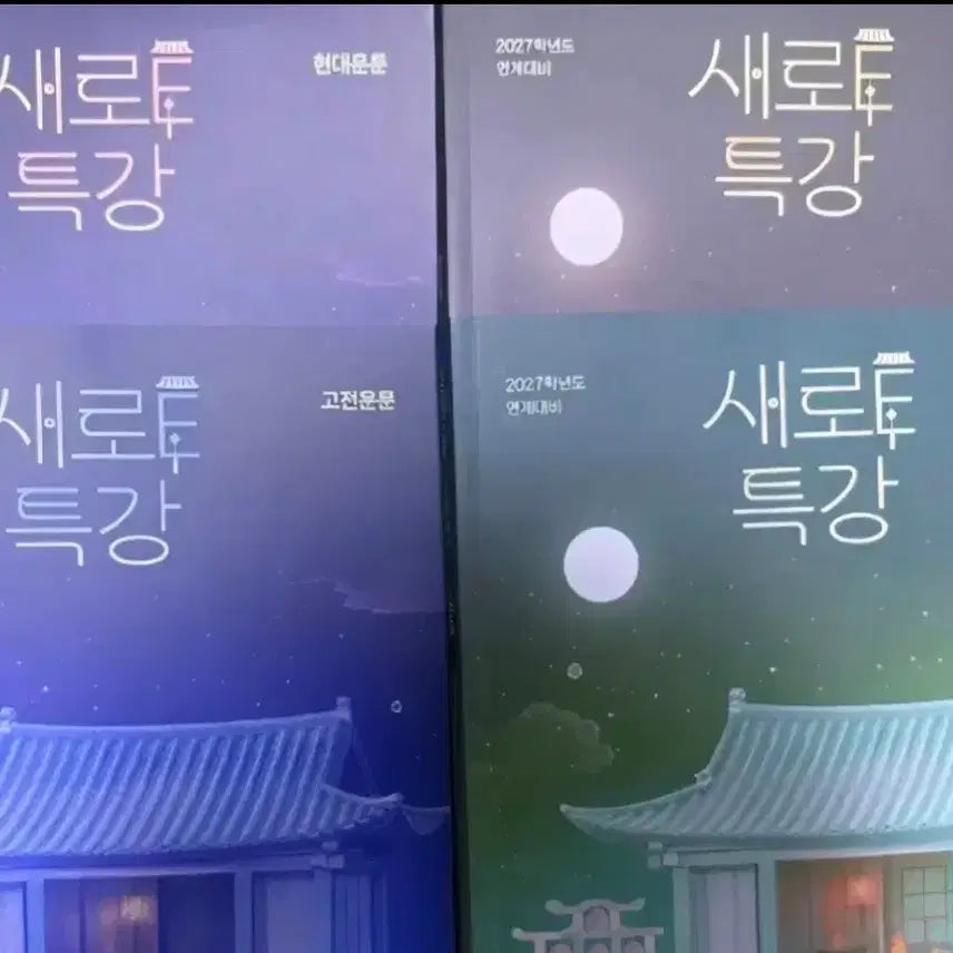 [BUNJANG] Saero E Special Lecture Set: Modern & Classical Poetry, Modern & Classical Novels / 새로 e 특강  현대시,고전시, 현대소설,고전소설 (일괄)
