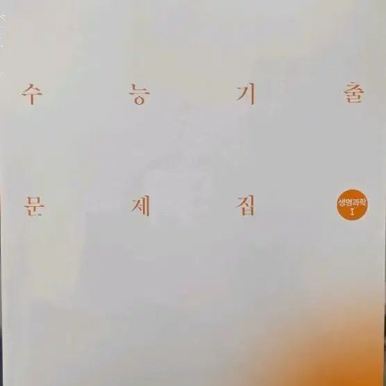 [BUNJANG] 2027 Era Talent Life Science 1 Past Paper Book for CSAT Preparation / 2027 시대인재 생명과학1 기출문제집 수능대비 교재 생1