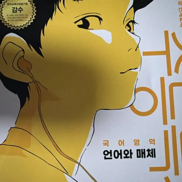 [BUNJANG] EBS 2027 College Scholastic Ability Test (CSAT) Language and Media Textbook / EBS 2027학년도 수능 언어와 매체 교재