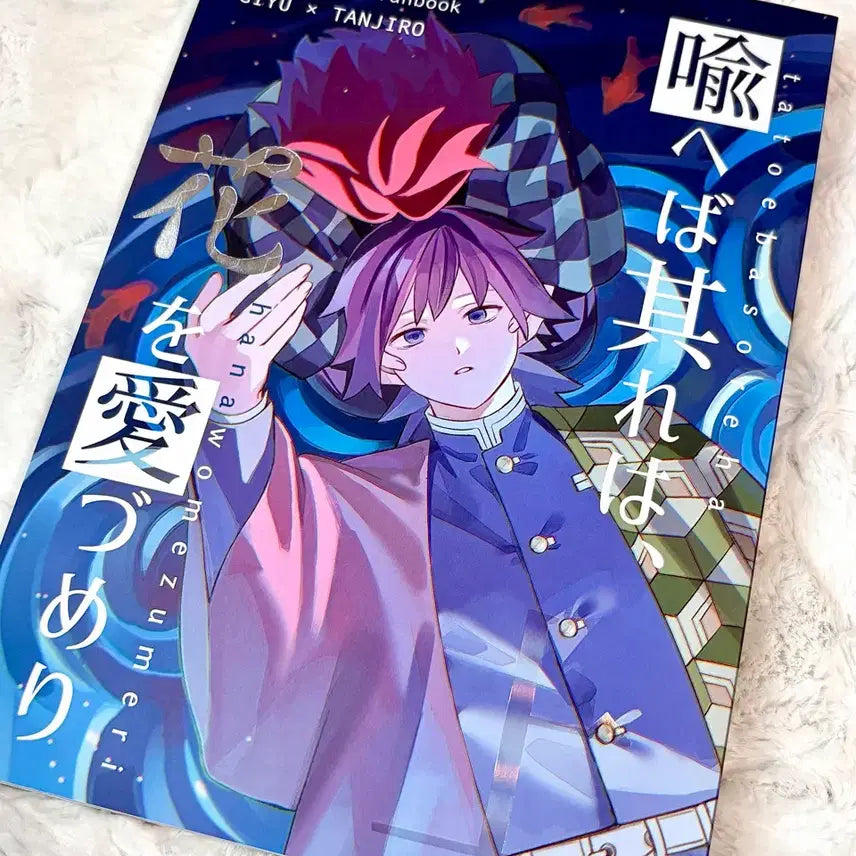 [BUNJANG] Demon Slayer: Kimetsu no Yaiba Tomioka Giyu Kamado Tanjiro Doujinshi / 귀멸의 칼날 귀칼 토미오카 기유 카마도 탄지로 기유탄 동인지 회지 판매
