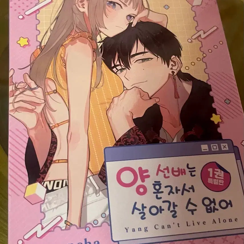 [BUNJANG] I Cannot Live Alone, Sunbae! Vol. 1 Special Edition (Sealed) / (미개봉)양 선배는 혼자서 살아갈 수 없어 1 특별판