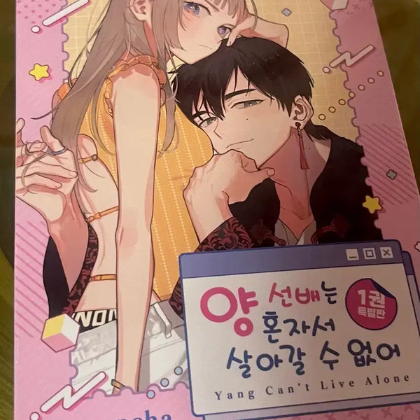 [BUNJANG] I Cannot Live Alone, Sunbae! Vol. 1 Special Edition (Sealed) / (미개봉)양 선배는 혼자서 살아갈 수 없어 1 특별판