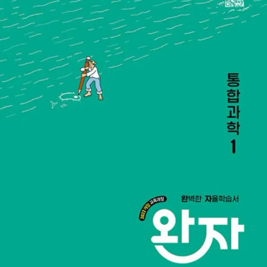 [BUNJANG] Visang Wanja Integrated Science 1 (2022 Revised Edition) Textbook / 비상 완자 통합과학 1 (2022개정)