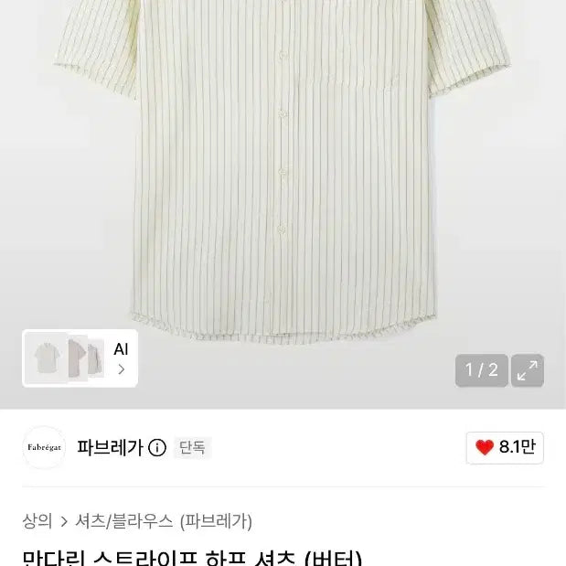 [BUNJANG] Fabrega Mandarin Stripe Half Shirt (Butter) Size 2 / 파브레가 만다린 스트라이프 하프 셔츠 (버터) 2사이즈