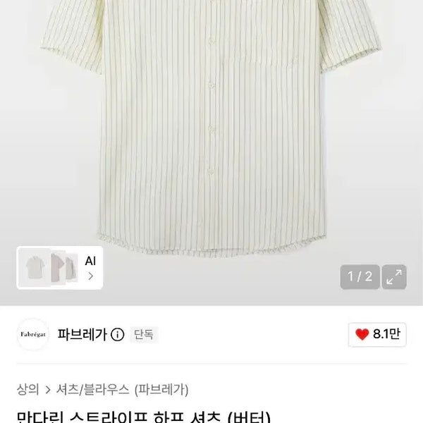 [BUNJANG] Fabrega Mandarin Stripe Half Shirt (Butter) Size 2 / 파브레가 만다린 스트라이프 하프 셔츠 (버터) 2사이즈
