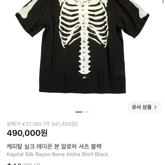 [BUNJANG] Kapital Silk Rayon Bone Aloha Shirt Black Size 5 / 캐피탈 실크 레이온 본 알로하 셔츠 블랙 5 사이즈 극미중고 판매