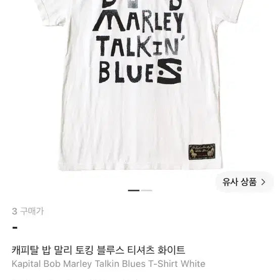 [BUNJANG] Kapital Bob Marley Talking Blues T-Shirt White Size 3 / 캐피탈 밥말리 토킹 블루스 티셔츠 화이트 3사이즈