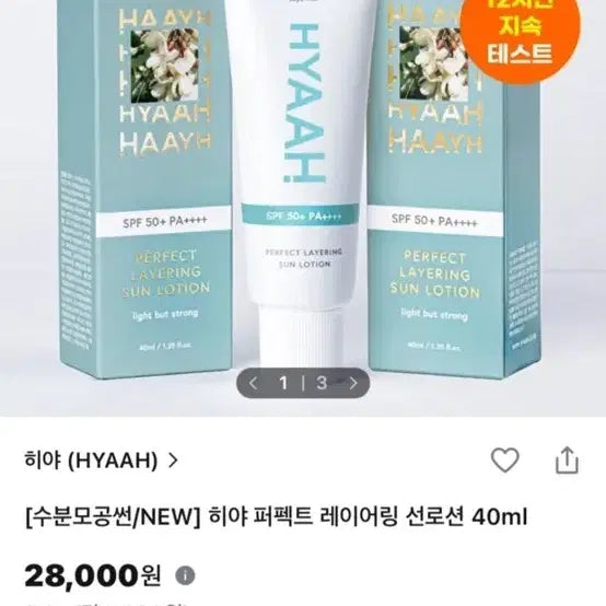 [BUNJANG] Hiyya Perfect Layering Sun Lotion 40ml / 원가 28000) 히야 퍼펙트 레이어링 선로션 40ml 새상품