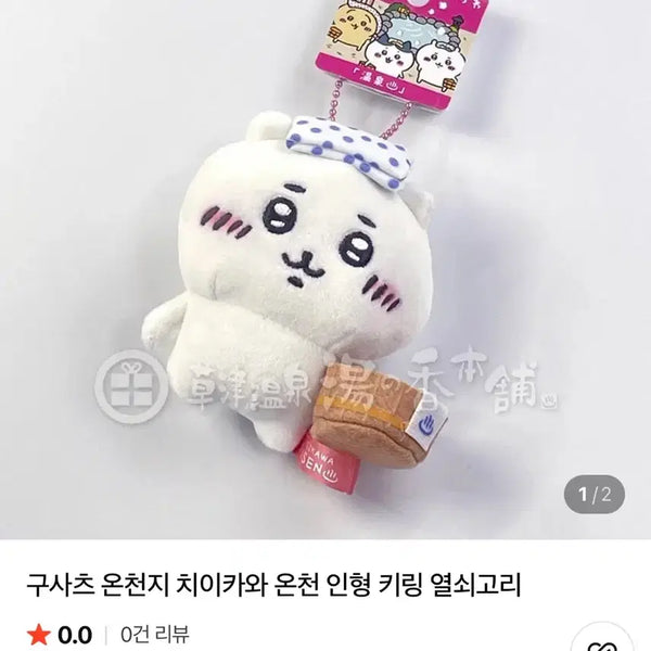 [BUNJANG] Chikawa Hot Spring Mascot Keyring (Fukuoka Limited Edition) / 새상품) 정품 후쿠오카 지역한정 먼작귀 치이카와 온천 인형 키링