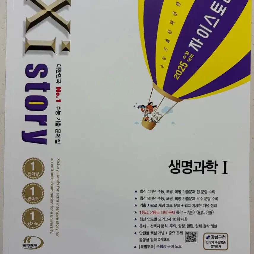 [BUNJANG] 2025 Jistory Physics 1 / Life Science 1 Problem and Solution Set / 2025 자이스토리 물리학1/생명과학1