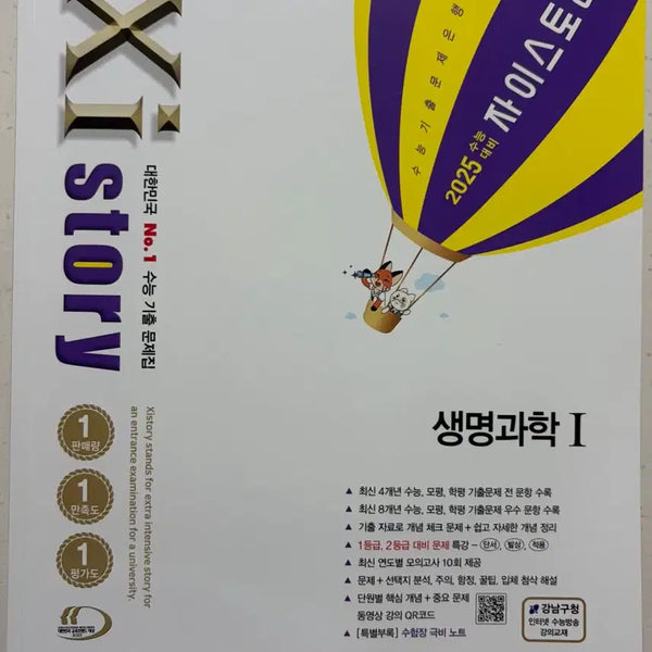 [BUNJANG] 2025 Jistory Physics 1 / Life Science 1 Problem and Solution Set / 2025 자이스토리 물리학1/생명과학1