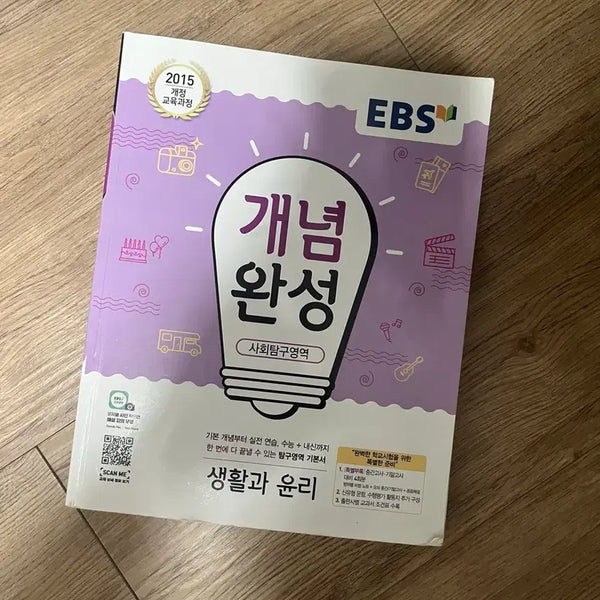 [BUNJANG] EBS Concept Completion: Life and Ethics / EBS 개념완성 생활과 윤리