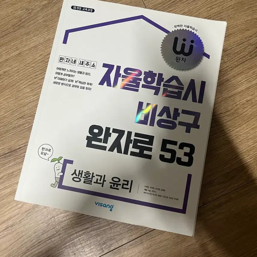 [BUNJANG] Wanja Life and Ethics 15th Revised Edition Textbook / 완자 생활과 윤리 15개정