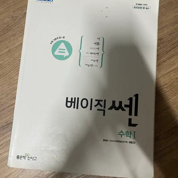 [BUNJANG] Basic SSEN Math 1 Textbook / 베이직 쎈 수학 1