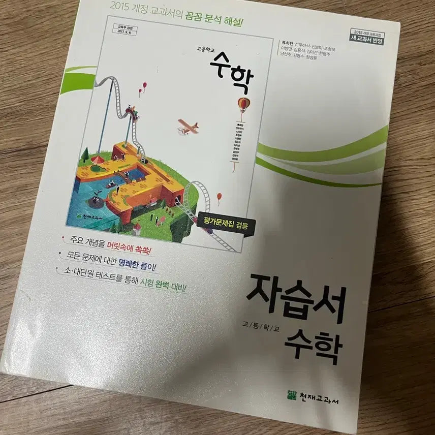 [BUNJANG] Chunjae Textbook High School Mathematics Self-Study Book / 천재교과서 고등 수학 자습서