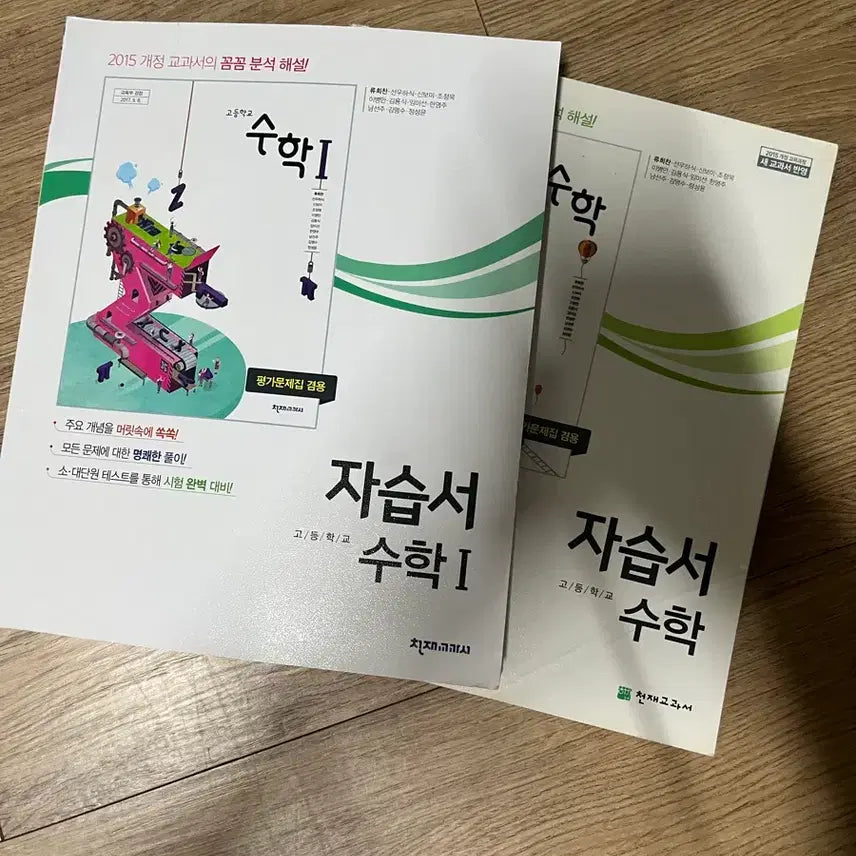 [BUNJANG] Genius Textbook High School Math I, II Self-Study Book / 천재교과서 고등 수학 I, II 자습서