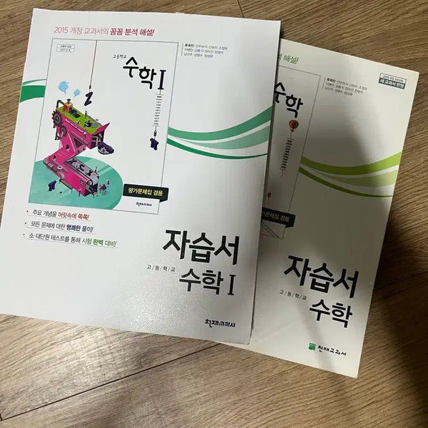[BUNJANG] Genius Textbook High School Math I, II Self-Study Book / 천재교과서 고등 수학 I, II 자습서