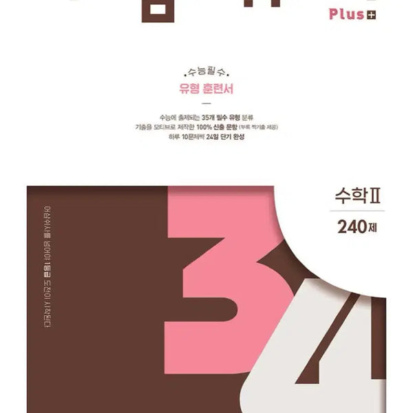 [BUNJANG] Awesome Math Plus Math 2 Textbook / 어삼쉬사 Plus 수학2