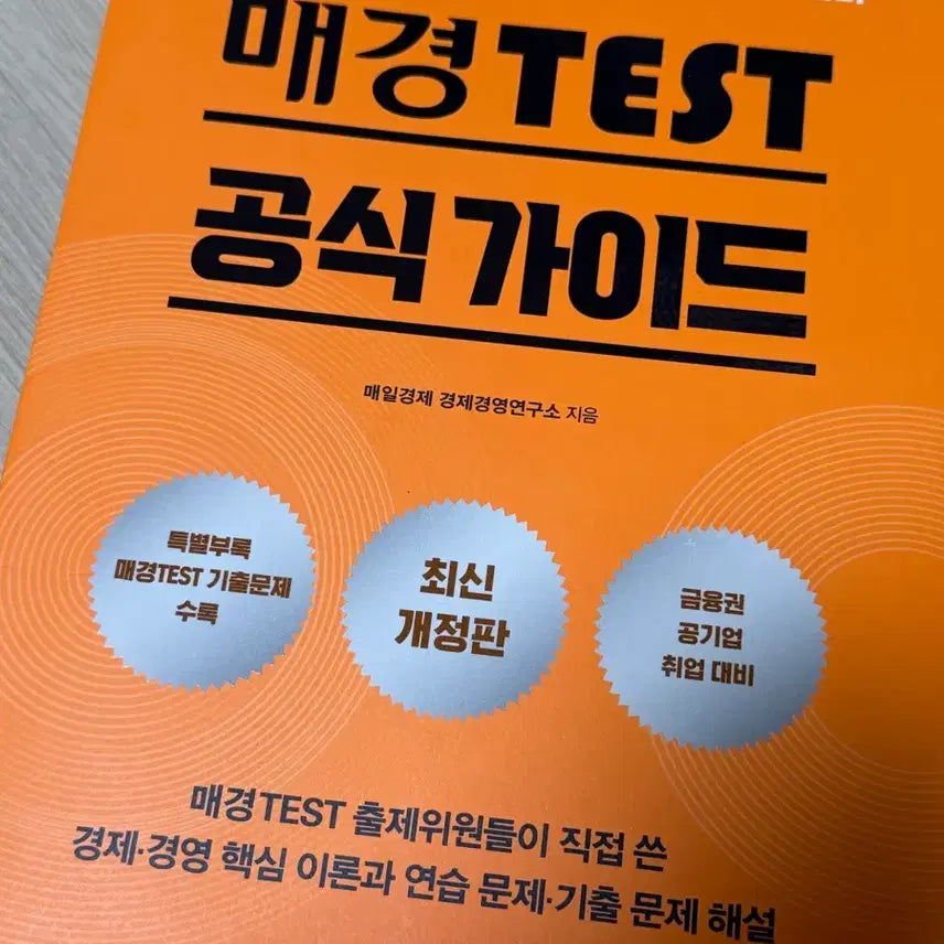 [BUNJANG] Mae경 Test Official Guidebook Latest Revised Edition / 매경테스트 공식 가이드북 최신 개정판